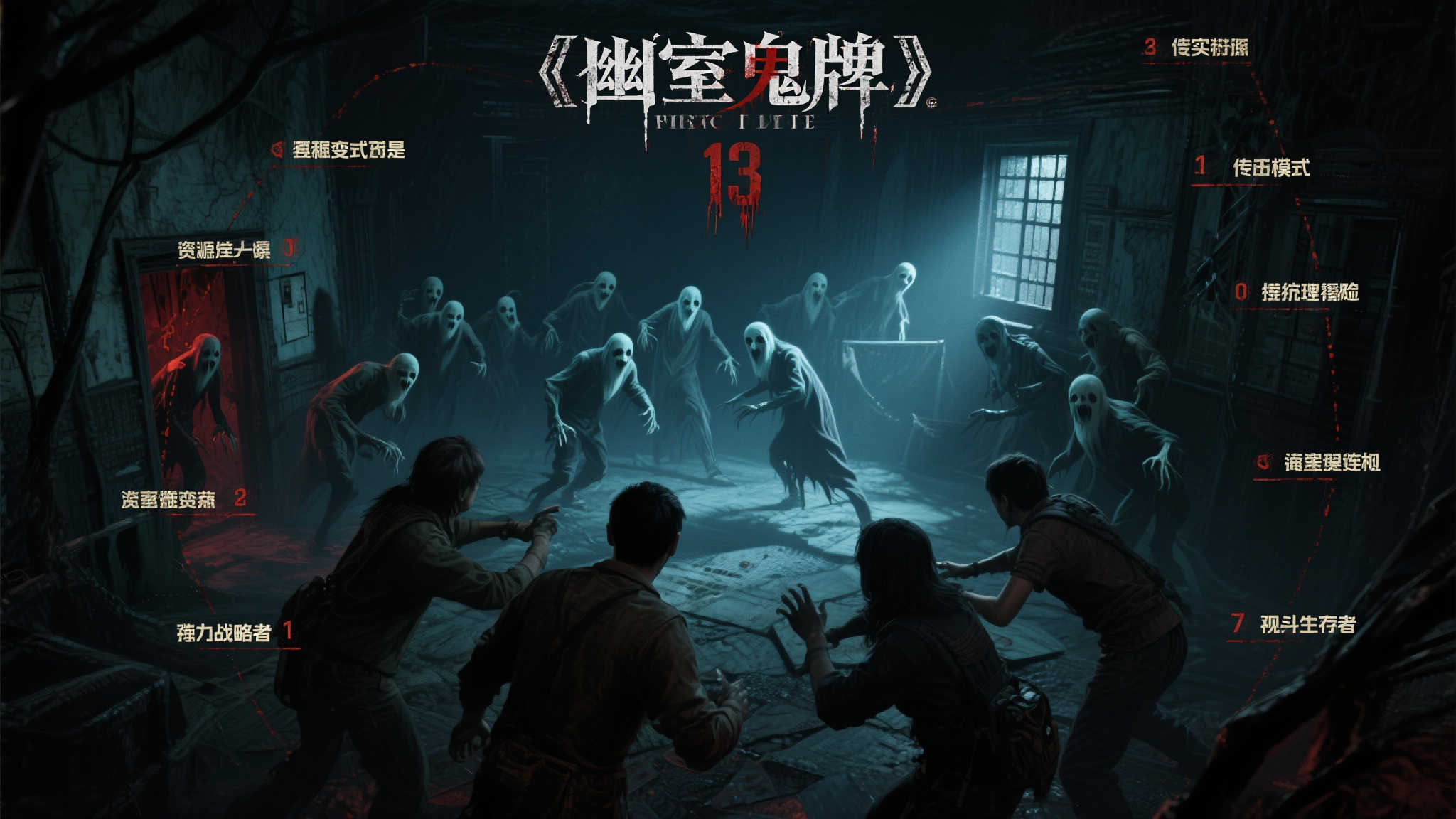 《幽室鬼牌》迎来“噩梦挑战” 玩家勇闯13关求生